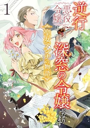 断罪された悪役令嬢は続編の悪役令嬢に生まれ変わる 1 (ガルド